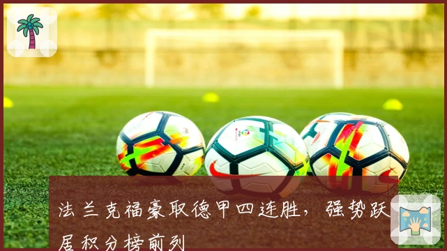 法兰克福豪取德甲四连胜，强势跃居积分榜前列