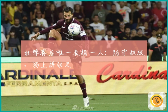 杜锋赛后唯一表扬一人：防守积极，场上拼劲足