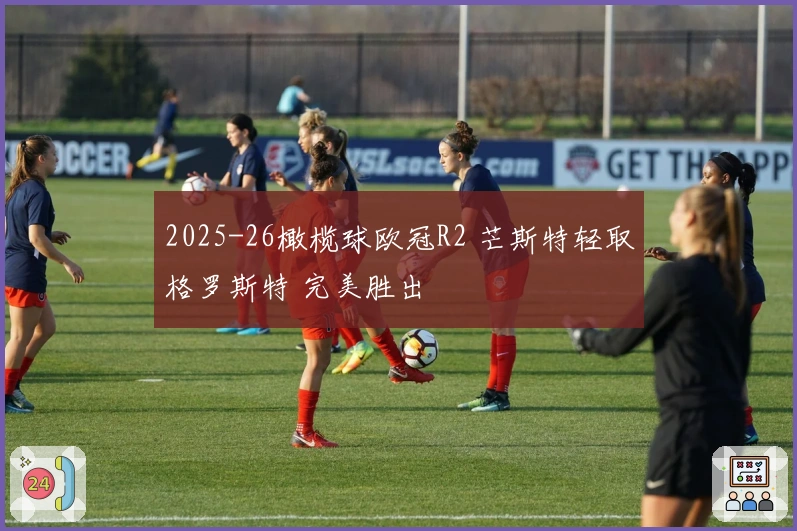 2025-26橄榄球欧冠R2 芒斯特轻取格罗斯特 完美胜出