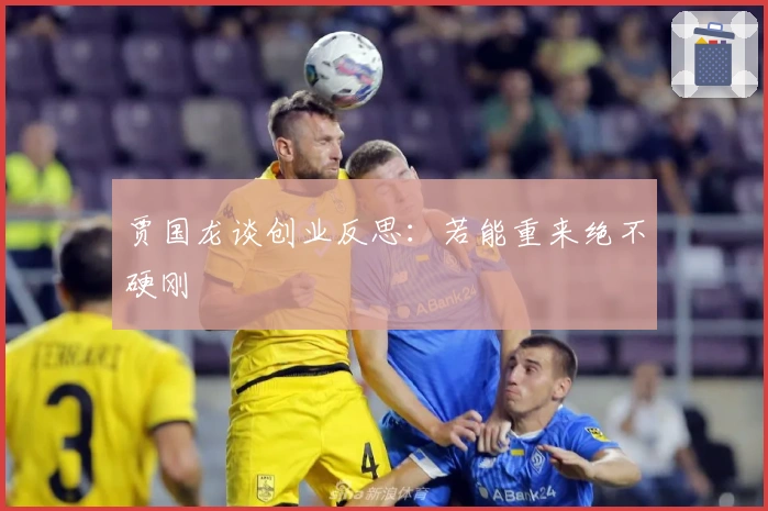 贾国龙谈创业反思：若能重来绝不硬刚