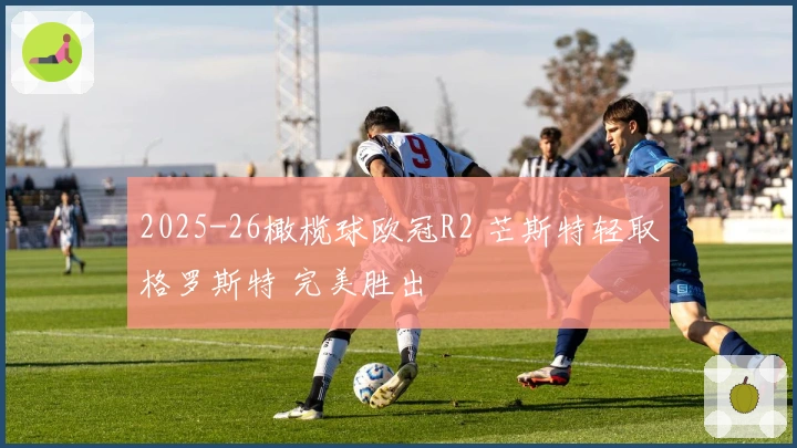 2025-26橄榄球欧冠R2 芒斯特轻取格罗斯特 完美胜出
