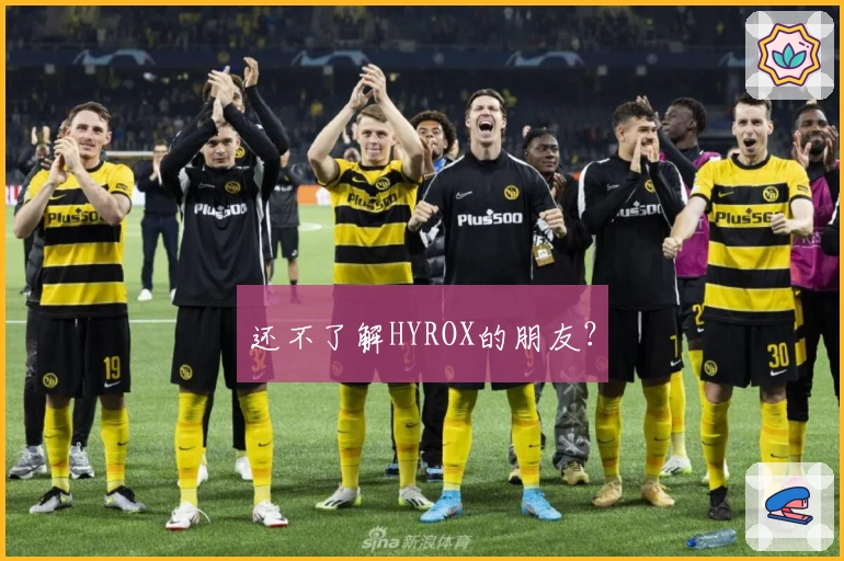 还不了解HYROX的朋友？