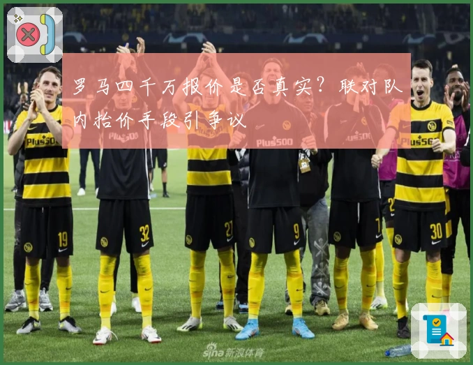 罗马四千万报价是否真实？联对队内抬价手段引争议