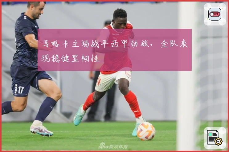 马略卡主场战平西甲劲旅，全队表现稳健显韧性