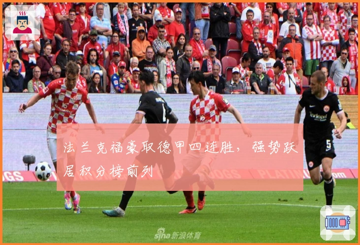 法兰克福豪取德甲四连胜，强势跃居积分榜前列