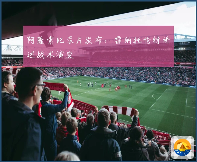 阿隆索纪录片发布，雷纳托伦特讲述战术演变