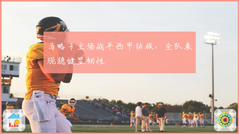 马略卡主场战平西甲劲旅，全队表现稳健显韧性