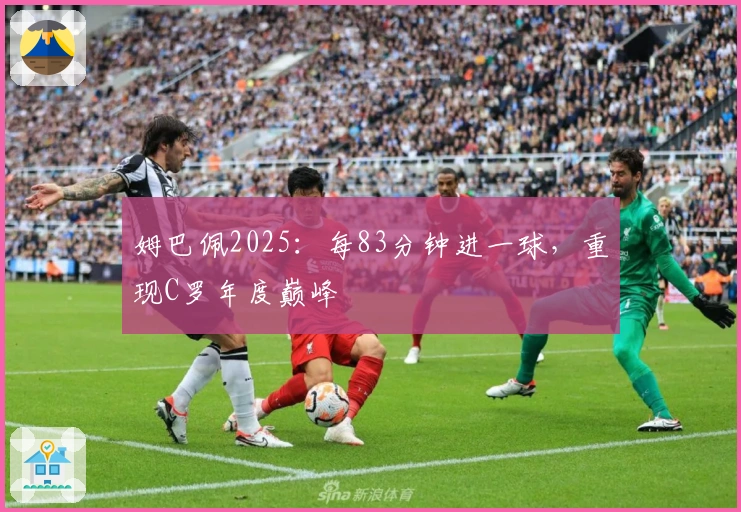 姆巴佩2025：每83分钟进一球，重现C罗年度巅峰