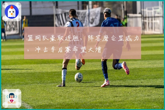 篮网队豪取连胜，阵容磨合显威力，冲击季后赛希望大增