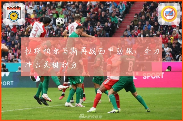 拉斯帕尔马斯再战西甲劲旅，全力冲击关键积分