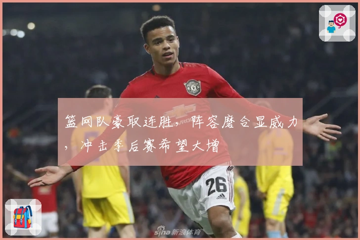 篮网队豪取连胜,阵容磨合显威力,冲击季后赛希望大增