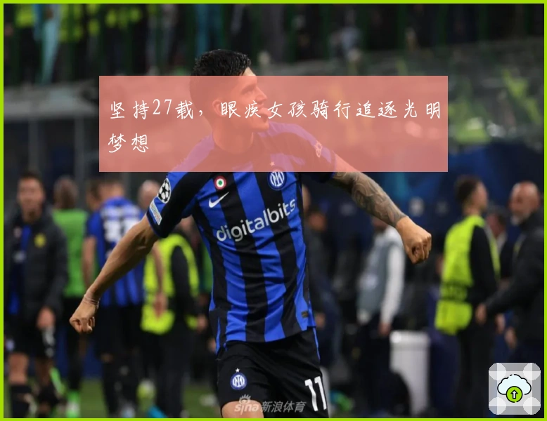 坚持27载，眼疾女孩骑行追逐光明梦想