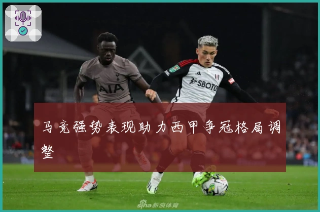 马竞强势表现助力西甲争冠格局调整