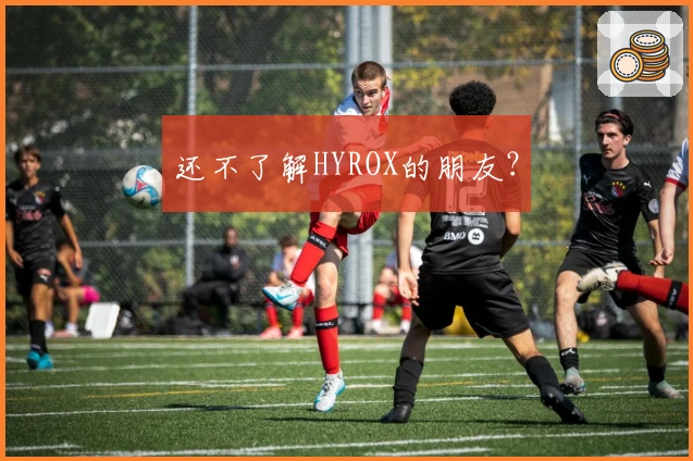 还不了解HYROX的朋友?