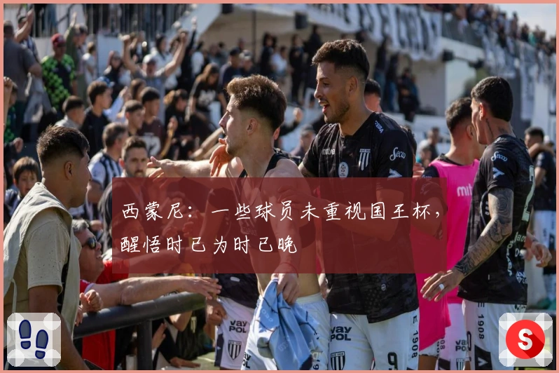 西蒙尼：一些球员未重视国王杯，醒悟时已为时已晚