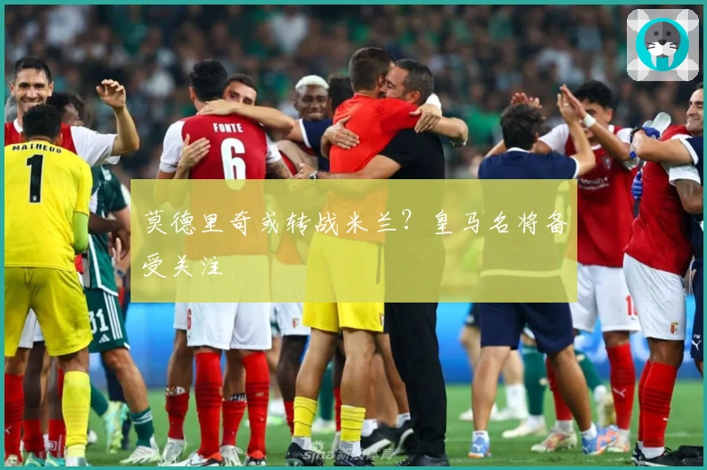 莫德里奇或转战米兰？皇马名将备受关注